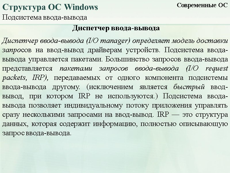 Подсистема ввода-вывода Современные ОС Структура ОС Windows Диспетчер ввода-вывода (I/O manager) определяет модель доставки